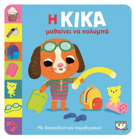 279371-Η Κίκα μαθαίνει να κολυμπά