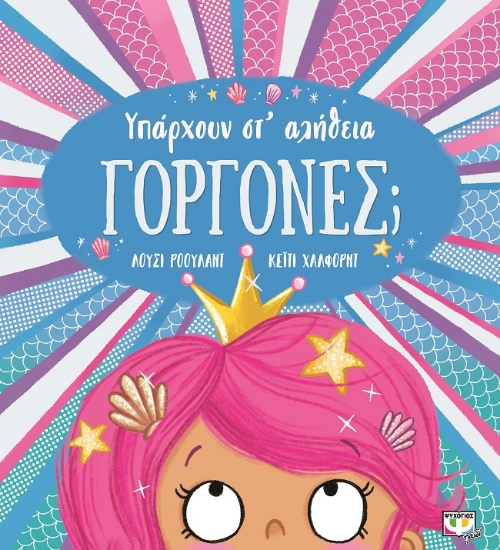 279372-Υπάρχουν στ' αλήθεια γοργόνες;