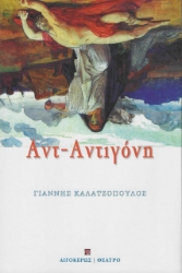 279375-Αντ-Αντιγόνη