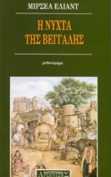 Η νύχτα της Βεγγάλης