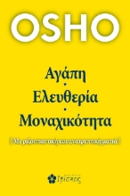 267806-Αγάπη, ελευθερία, μοναχικότητα