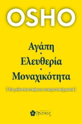 267806-Αγάπη, ελευθερία, μοναχικότητα
