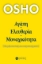 267806-Αγάπη, ελευθερία, μοναχικότητα