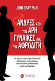 Άνδρες από τον Άρη γυναίκες από την Αφροδίτη