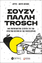 Εικόνα Σούζυ Πάλλη Trosch
