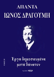 Άπαντα Ίωνος Δραγούμη Β