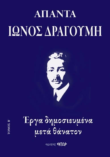Άπαντα Ίωνος Δραγούμη Β