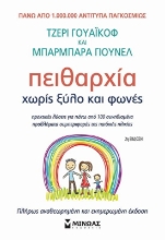 Πειθαρχία χωρίς ξύλο και φωνές