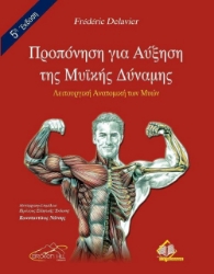 Προπόνηση για Αύξηση της Μυϊκής Δύναμης
