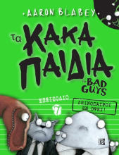 Τα κακά παιδιά. Επεισόδιο 7