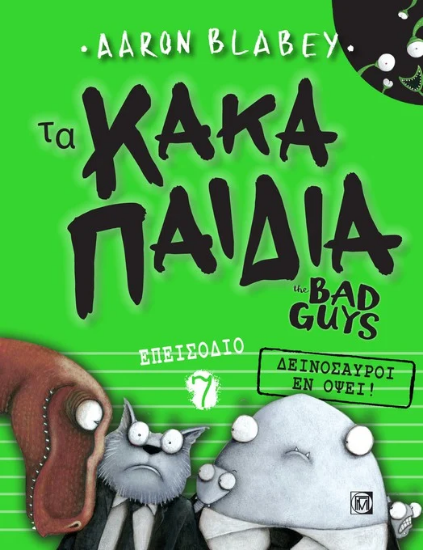 Τα κακά παιδιά. Επεισόδιο 7