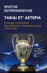 Ταξίδι στ΄ αστέρια