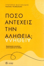 Εικόνα Πόσο αντέχεις την αλήθεια;
