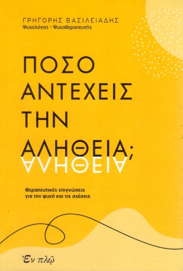 Εικόνα της Πόσο αντέχεις την αλήθεια;