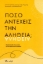 Εικόνα της Πόσο αντέχεις την αλήθεια;