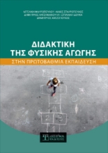 Διδακτική της φυσικής αγωγής στην πρωτοβάθμια εκπαίδευση