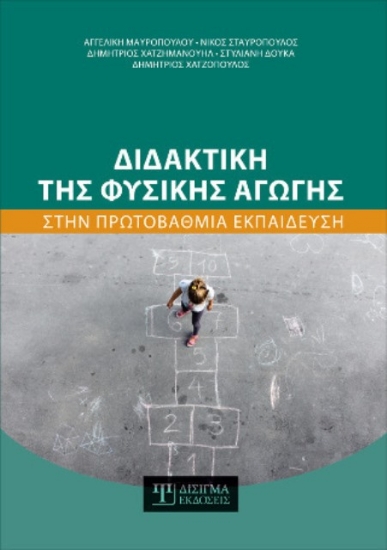 Διδακτική της φυσικής αγωγής στην πρωτοβάθμια εκπαίδευση