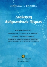 Εικόνα  Διοίκηση Ανθρωπίνων Πόρων.
