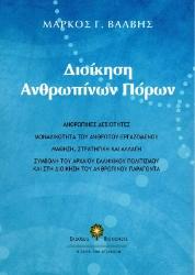 Εικόνα της  Διοίκηση Ανθρωπίνων Πόρων.