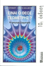 Είναι ο Θεός γεωμέτρης;