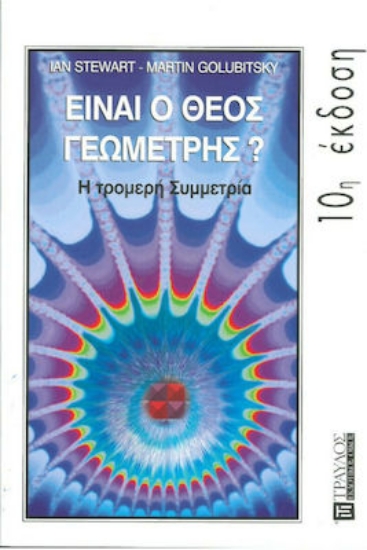 Είναι ο Θεός γεωμέτρης;