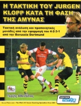 Εικόνα Η τακτική του Jurgen Klopp κατά τη φάση της άμυνας.