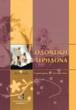 Εικόνα Οδοντική τερηδόνα