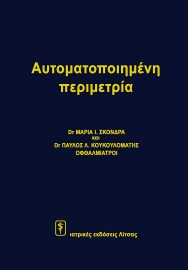 Αυτοματοποιημένη περιμετρία