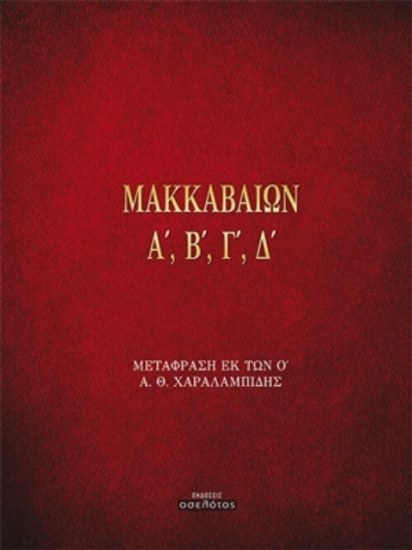 Μακκαβαίων Α΄, Β΄, Γ΄, Δ΄