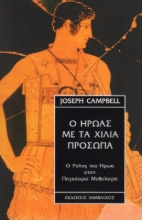 Εικόνα Ο ήρωας με τα χίλια πρόσωπα
