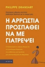 Η αρρώστια προσπαθεί να με γιατρέψει
