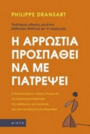 Η αρρώστια προσπαθεί να με γιατρέψει