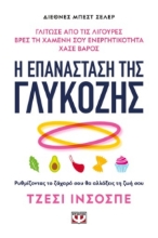 Η επανάσταση της γλυκόζης
