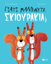 263327 - Γιατί μαλώνετε, σκιουράκια;