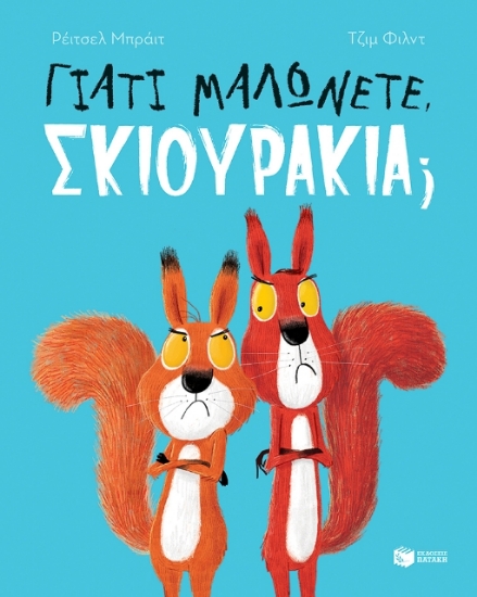 263327 - Γιατί μαλώνετε, σκιουράκια;