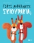 263327 - Γιατί μαλώνετε, σκιουράκια;