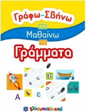 Εικόνα Γράφω-Σβήνω και Μαθαίνω τα Γράμματα