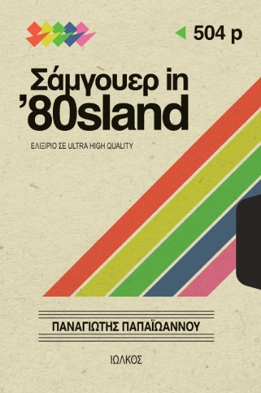 Εικόνα Σάμγουερ in ΄80sland
