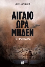 278292-Αιγαίο ώρα μηδέν
