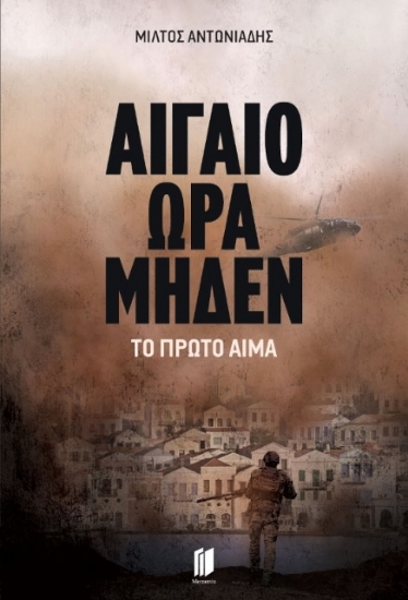 278292-Αιγαίο ώρα μηδέν