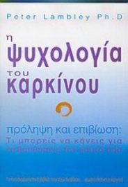 Η ψυχολογία του καρκίνου