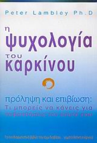 Η ψυχολογία του καρκίνου