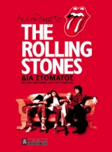 According to the Rolling Stones - Διά Στόματος (η αυτοβιογραφία τους)