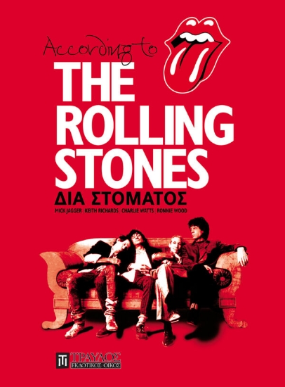 According to the Rolling Stones - Διά Στόματος (η αυτοβιογραφία τους)