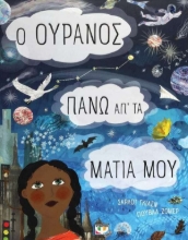 Ο ουρανός πάνω απ΄ τα μάτια μου