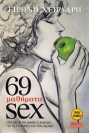 69 μαθήματα sex