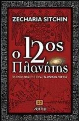 Ο 12ος πλανήτης
