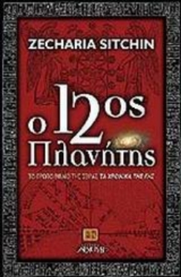 Ο 12ος πλανήτης