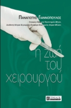 Η ζωή του χειρουργού