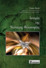 Ιστορία της νεότερης φιλοσοφίας